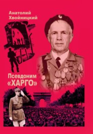 Псевдоним «Харго»