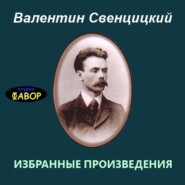 Избранные произведения