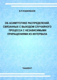 Об асимптотике распределений, связанных с выходом случайного процесса с независимыми приращениями из интервала