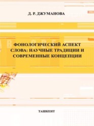 Фонологический аспект слова: научные традиции и современные концепции