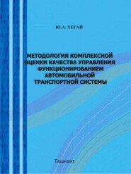 Методология комплексной оценки качества управления функционированием автомобильно - транспортной системы