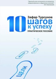 10 шагов к успеху