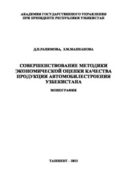 Совершенствование методики экономической оценки качества продукции автомобилестроения Узбекистана