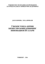 Ўзбекистонда кичик бизнесни бошқаришнинг инновацион йўллари