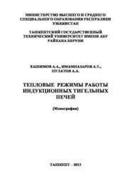 Тепловые режимы работы индукционных тигельных печей