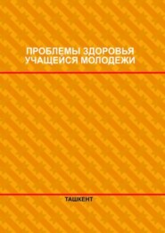 Проблемы здоровья учащейся молодежи