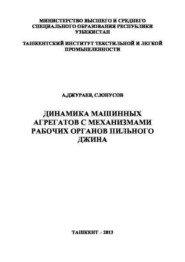 Динамика машинных агрегатов с механизмами рабочих органов пильного джина