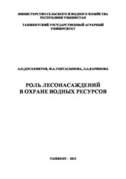 Роль лесонасаждений в охране водных ресурсов