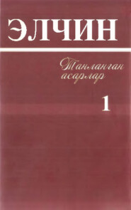 Элчин - Танланган асарлар, 1 жилд