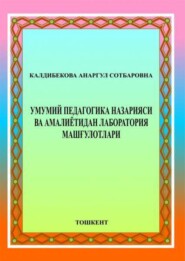 Умумий педагогика назарияси ва амалиётидан лаборатория машғулотлари