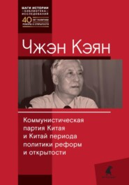 Коммунистическая партия Китая и Китай периода политики реформ и открытости