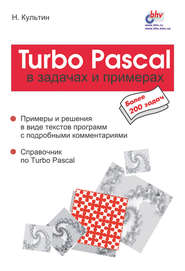 Turbo Pascal в задачах и примерах