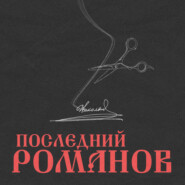 Последний Романов