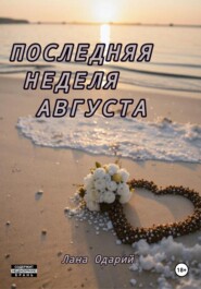 Последняя неделя августа