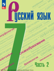 Русский язык. 7 класс. Часть 2