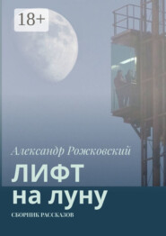 Лифт на луну. Сборник рассказов