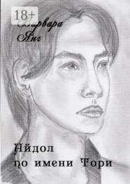 Айдол по имени Тори