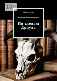 По следам Драула