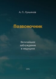 Позвоночник. Величайшее заблуждение в медицине