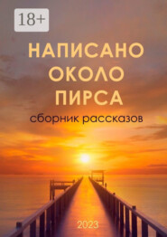 Написано около ПИРСа