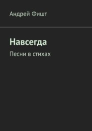 Навсегда. Песни в стихах