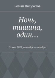 Ночь, тишина, один… Стихи. 2023, сентябрь – октябрь.