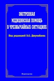 Экстренная медицинская помощь в чрезвычайных ситуациях