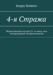 4-я Стража. Мужественная поэзия 21-го века, или литературный экспрессионизм