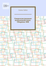 Сверхчувственное взаимодействие. Сборник 008