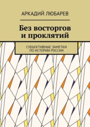 Без восторгов и проклятий. Субъективные заметки по истории России