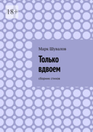 Только вдвоем. Сборник стихов