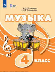 Музыка. 4 класс