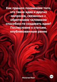 Как пришло понимание того, что такое идея и других вопросов, связанных с обретением человеком способности создавать идеи? Послесловие к статьям, опубликованным ранее