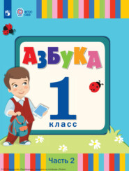 Азбука. 1 класс. Часть 2