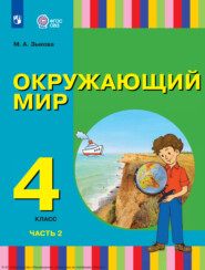 Окружающий мир. 4 класс. Часть 2