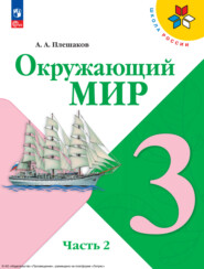 Окружающий мир. 3 класс. Часть 2