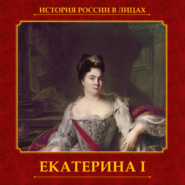 Екатерина I