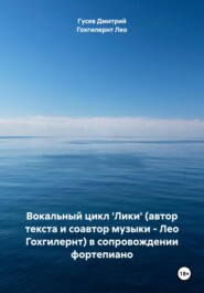 Вокальный цикл 'Лики' (автор текста и соавтор музыки – Лео Гохгилернт) в сопровождении фортепиано