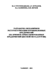 Разработка механизмов реструктуризации промышленных предприятий