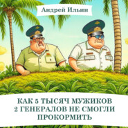 Как 5 тысяч мужиков 2 генералов не смогли прокормить