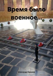 Время было военное…