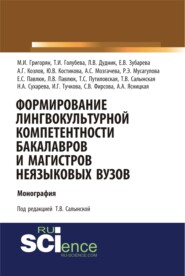 Формирование лингвокультурной компетентности бакалавров и магистров неязыковых вузов. (Аспирантура, Бакалавриат, Магистратура). Монография.