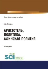 Политика. Афинская полития. (Адъюнктура, Аспирантура, Бакалавриат). Монография.