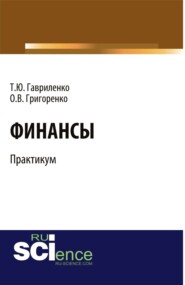 Финансы. Практикум. (Бакалавриат). Учебное пособие.