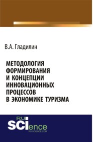 Методология формирования и концепции инновационных процессов в экономике туризма. (Аспирантура, Бакалавриат, Магистратура). Монография.