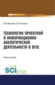 Технологии проектной и информационно-аналитической деятельности в ВУЗе. (Аспирантура). (Бакалавриат). (Магистратура). Учебное пособие