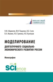 Моделирование долгосрочного социально-экономического развития России. (Бакалавриат, Магистратура, Специалитет). Монография.