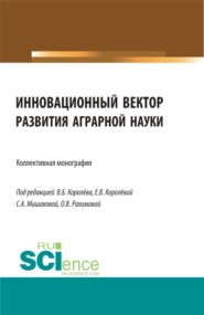 Инновационный вектор развития аграрной науки. Бакалавриат. Магистратура. Монография