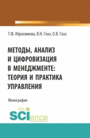 Методы, анализ и цифровизация в менеджменте: теория и практика управления. (Бакалавриат, Магистратура). Монография.