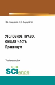 Уголовное право. Общая часть. Практикум. (Бакалавриат, Магистратура, Специалитет). Учебное пособие.